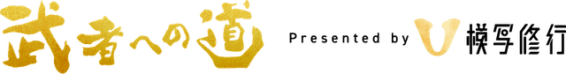 武者への道